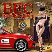Альбом Бес в ребро Сборник русского шансона (2014)