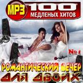 Альбом Романтический вечер. 100 медленных хитов (2014)