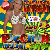 Альбом Хиты для летнего настроения №2 Русский (2014)