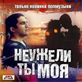 Альбом Неужели ты моя Только новинки попмузыки (2014)
