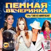 Альбом Пенная вечеринка. Супер 200-ка попмузыки (2014)
