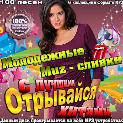 Молодежные Muz-сливки. Отрывайся с лучшими хитами (2014)