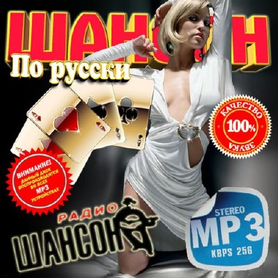 Шансон по-русски 100 хитов (2014)