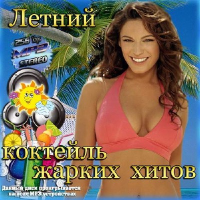 Летний коктейль жарких хитов (2014)