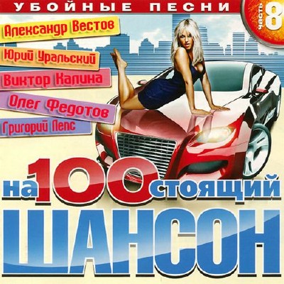 Настоящий шансон №8 200 песен (2014)