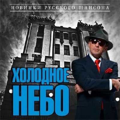 Холодное небо Новинки русского шансона (2014)