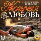 Альбом Жгучая любовь Суперсборник попмузыки (2014)