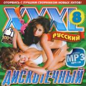 Альбом XXXL Дискотечный №8 200 хитов (2014)