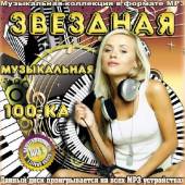 Альбом Звездная Музыкальная 100-ка (2014)