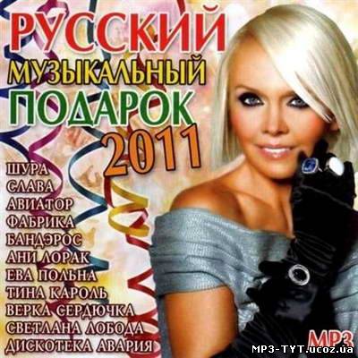 Русский музыкальный подарок (2011)