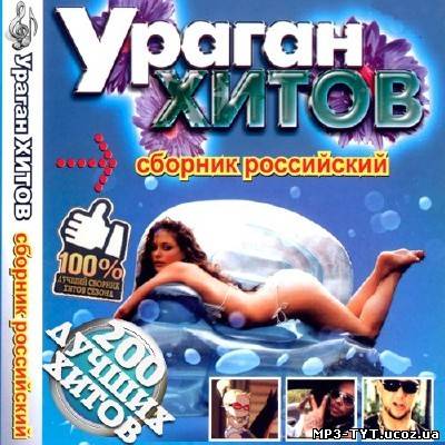 Скачать Ураган хитов: сборник российский (2011) бесплатно