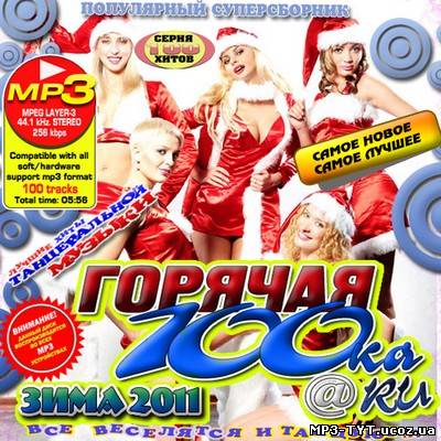 Горячая 100ка@Ru Зима 50/50 (2011)