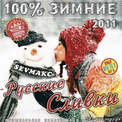 100% Зимние Сливки Русские (2011)