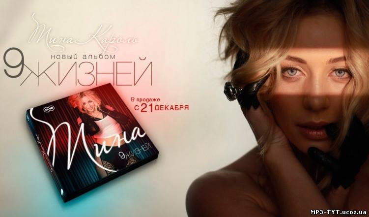 Тина Кароль - 9 жизней (альбом 2010)