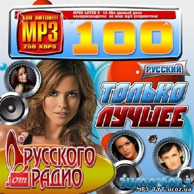 Скачать Только лучшее от Русского Радио Зима (2011)