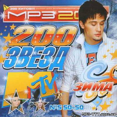 200 Звезд MTV Зима 50-50 (2011)