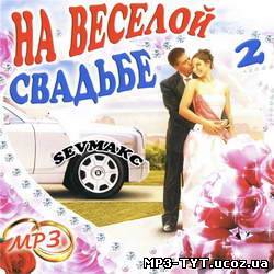 На Весёлой Свадьбе 2 (2011)