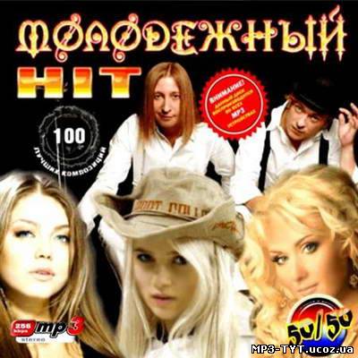 Молодежный HIT. 100 лучших композиций (2011)