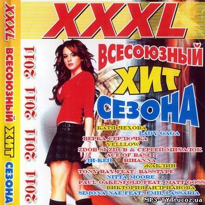 XXXL Всесоюзный хит сезона 50/50 (2011)