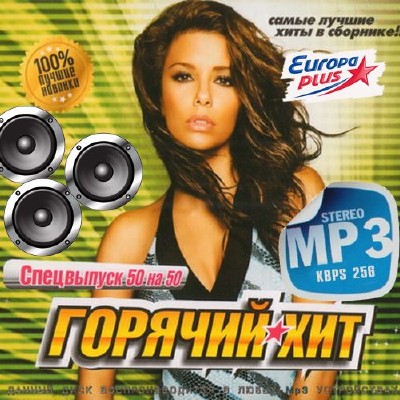 Горячий хит Europa Plus (2014)