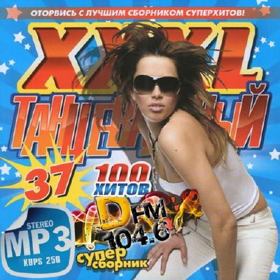 XXXL Танцевальный зарубежный (2014)