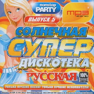 Русская солнечная дискотека (2014)