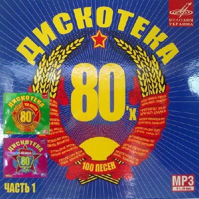 Дискотека 80-х Части 1-3 (2014)