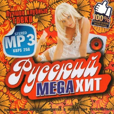 Русский MegaХит (2014)