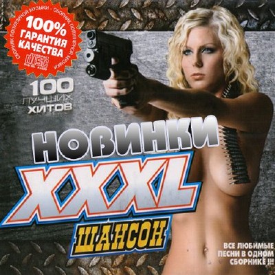 XXXL Новинки радио Шансон (2014)