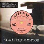 Альбом Легенды Советской эстрады 50 - 60-х годов (2014)