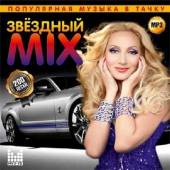 Альбом Звездный Mix популярная музыка в тачку (2014)