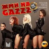 Альбом Жми на GAZZZ Русская попса в машину (2014)