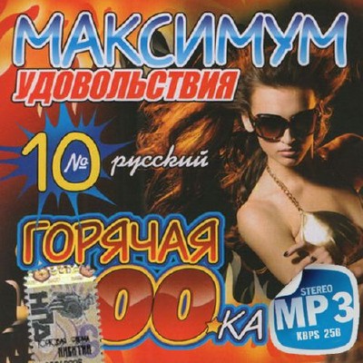 Русский максимум удовольствия №10 100 хитов (2014)