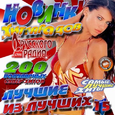 Новинки хитпарадов №15 (2014)