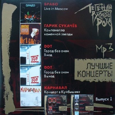 Легенды русского рока 3CD (2014)