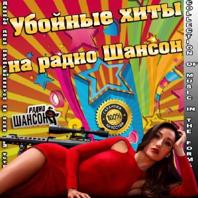 Убойные хиты на радио Шансон (2014)