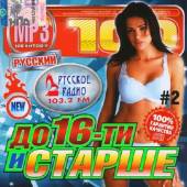 Альбом Русское радио. До 16 и старше Выпуск №2 (2014)
