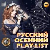 Альбом Русский осенний Play-лист Суперсборник попмузыки (2014)
