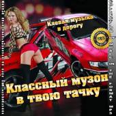 Альбом Классный музон в твою тачку (2014)