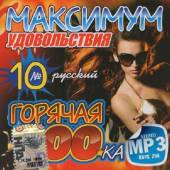 Альбом Русский максимум удовольствия №10 100 хитов (2014)