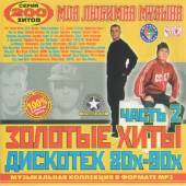 Альбом Хиты зарубежных дискотек 80-90х №2 (2014)