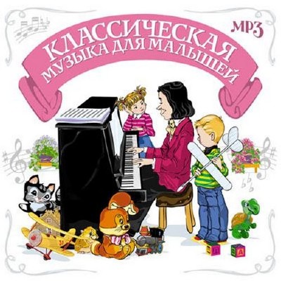 Классическая музыка для малышей (2014)