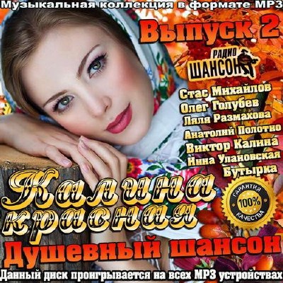 Калина красная. Душевный шансон Выпуск 2 (2014)