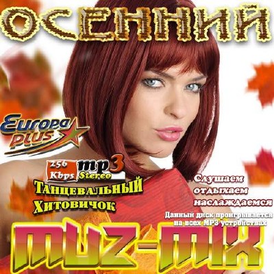 Осенний Muz-Mix (2014)