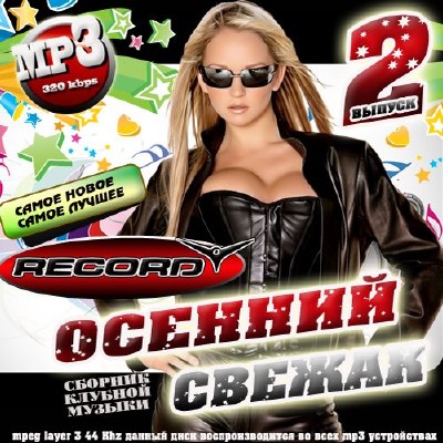 Осенний свежак на радио Record №2 (2014)