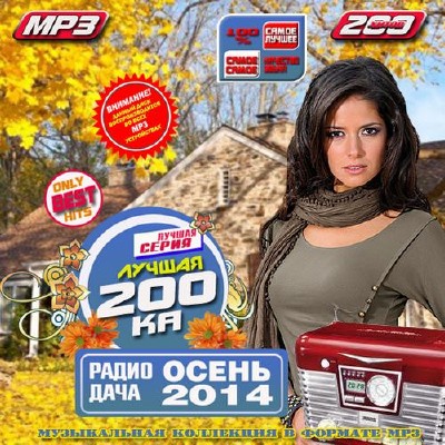 Лучшая 200-ка Радио дача осень (2014)