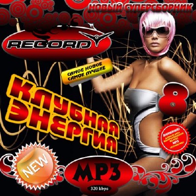 Radio Record Клубная энергия №8 (2014)