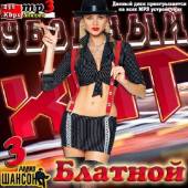 Альбом Убойный Блатной Хит Vol. 3 (2014)