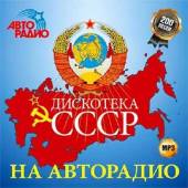Альбом Дискотека СССР на Авторадио 50/50 (2014)