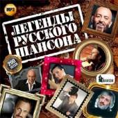 Альбом Легенды русского шансона 200 хитов (2014)